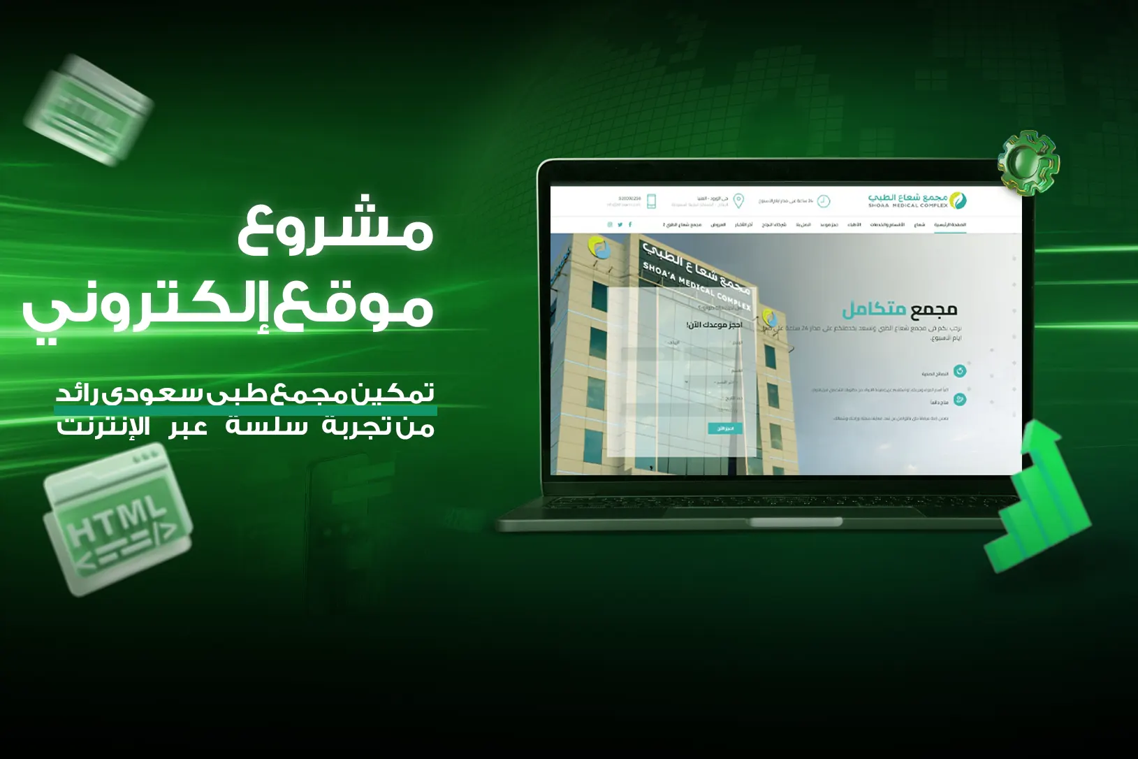 موقع إلكتروني لمجمع طبي بالسعودية