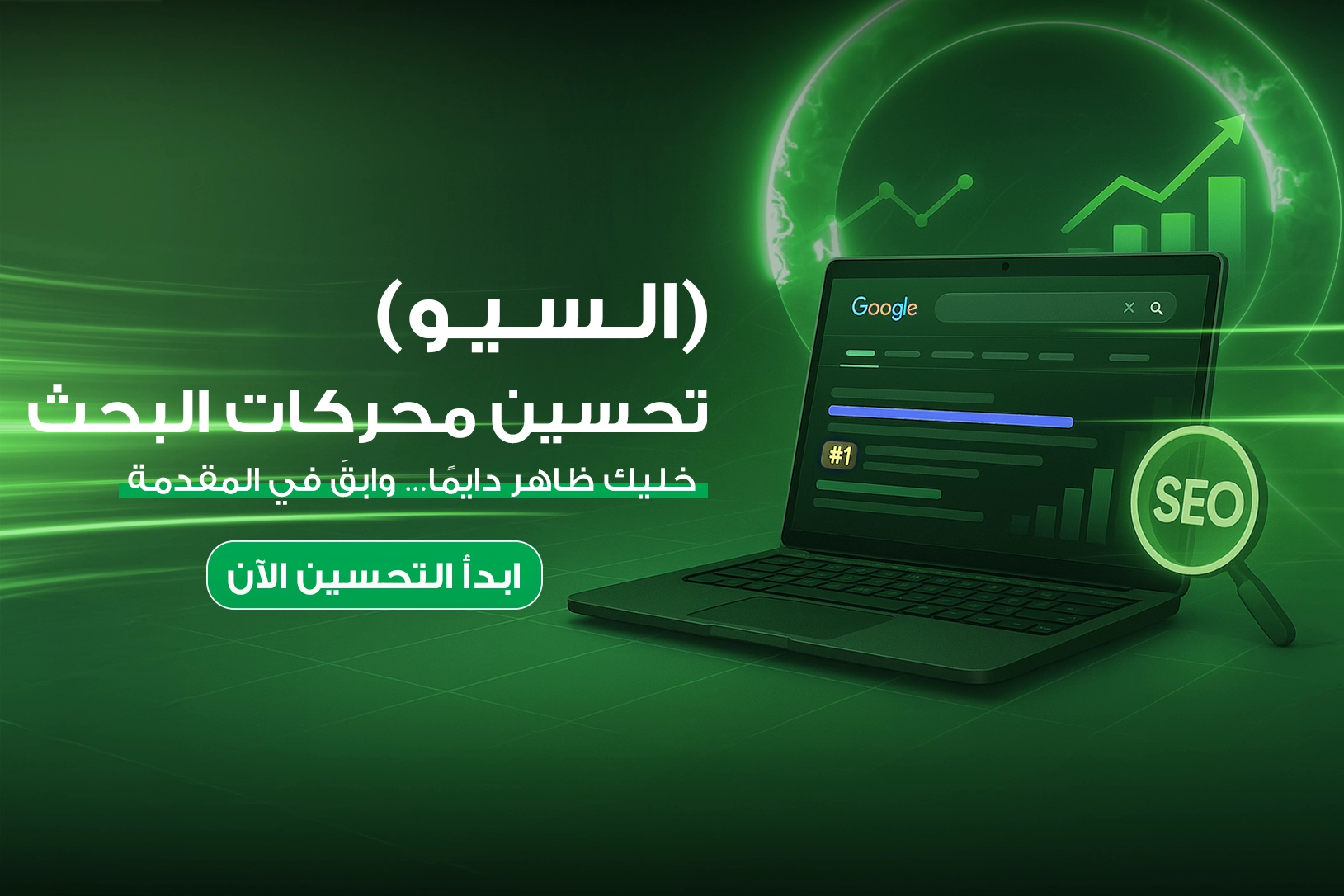 تحسين محركات البحث (سيو)