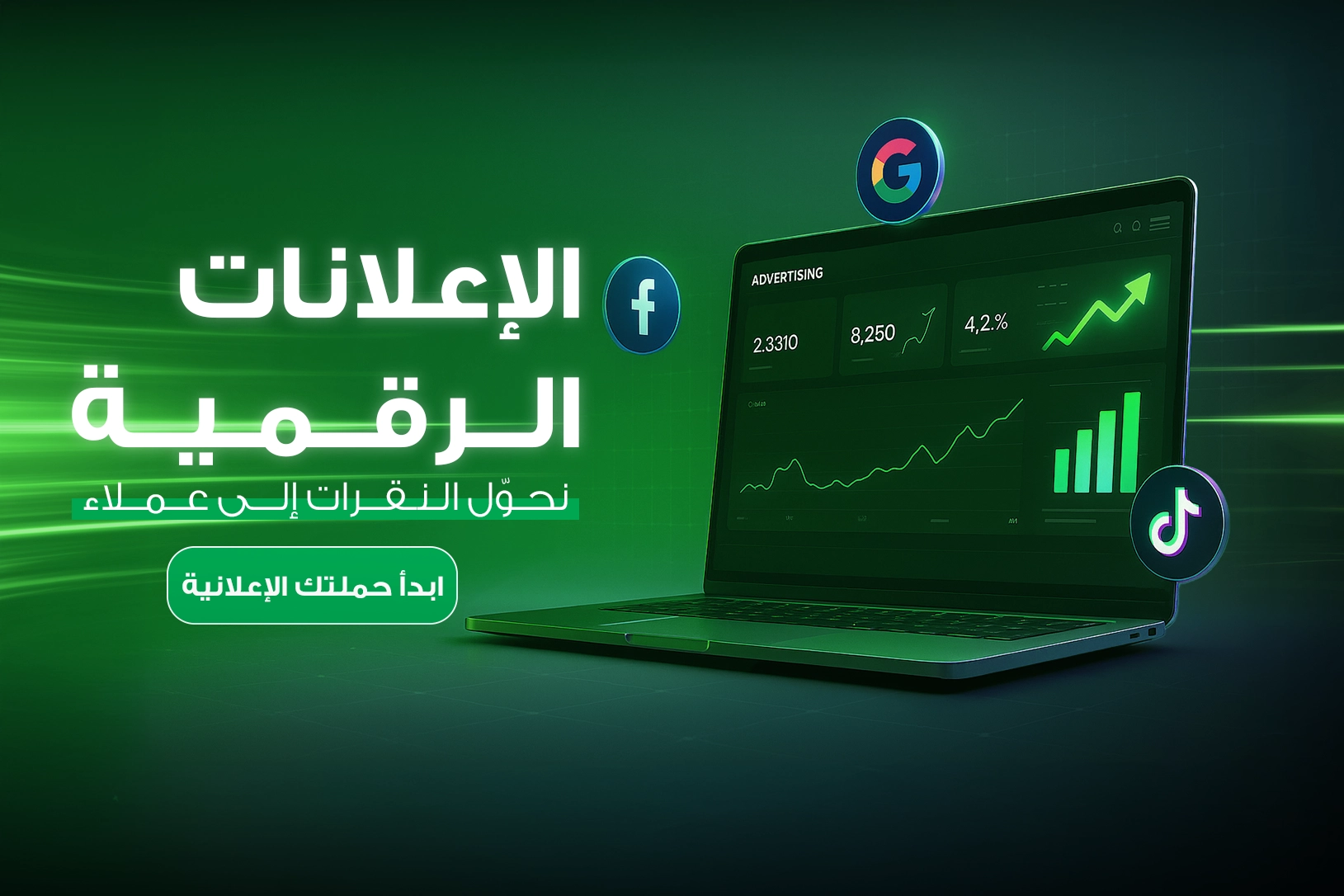 الإعلانات الرقمية