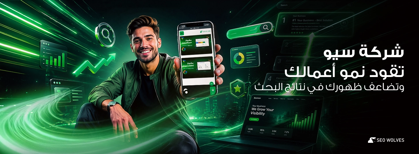 شركة سيو تقود نمو أعمالك وتضاعف ظهورك في نتائج البحث